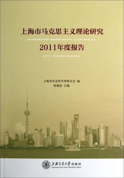 上海市马克思主义理论研究2011年度报告