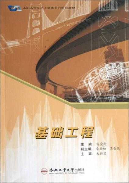 高職高專交通土建類系列規(guī)劃教材：基礎(chǔ)工程