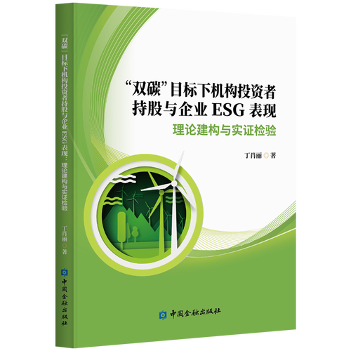 “双碳”目标下机构投资者持股与企业ESG表现：理论建构与实证检验