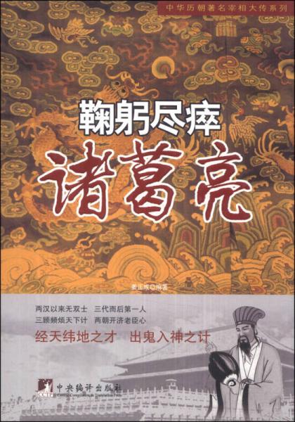 中华历朝著名宰相大传系列·鞠躬尽瘁：诸葛亮