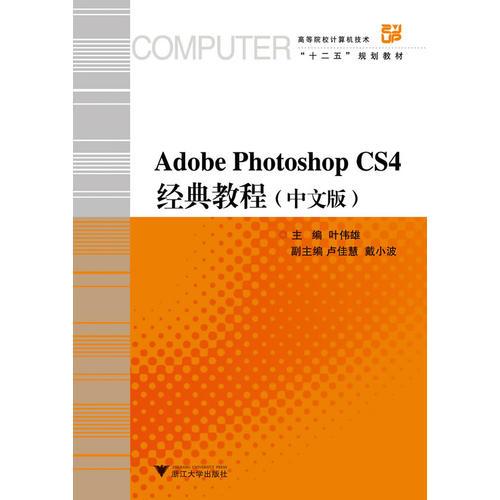 Adobe Photoshop CS4經(jīng)典教程(中文版）