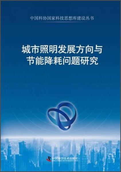 中國科協(xié)國家級科技思想庫建設叢書：城市照明發(fā)展方向與節(jié)能降耗問題研究