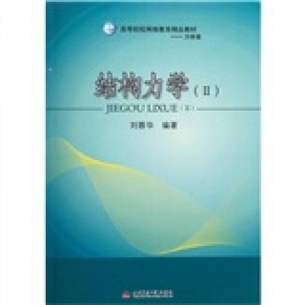 高等院校網(wǎng)絡(luò)教育精品教材（力學(xué)類）：結(jié)構(gòu)力學(xué)2
