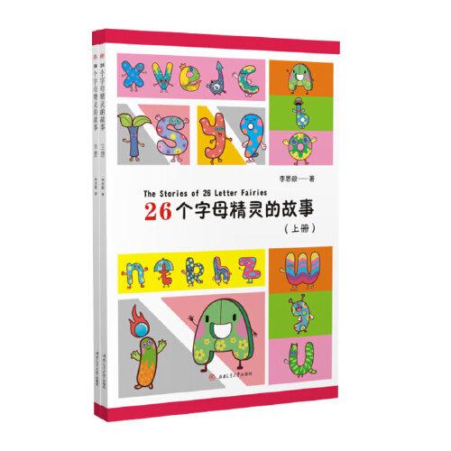 26个字母精灵的故事（上下册）