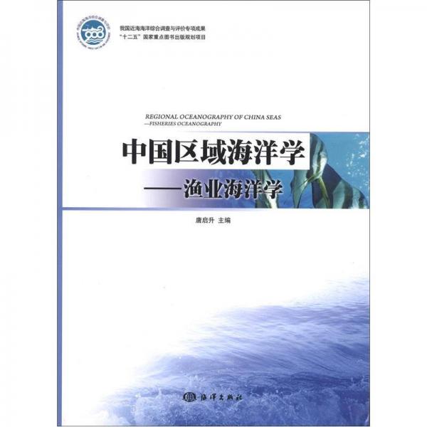 中国区域海洋学：渔业海洋学