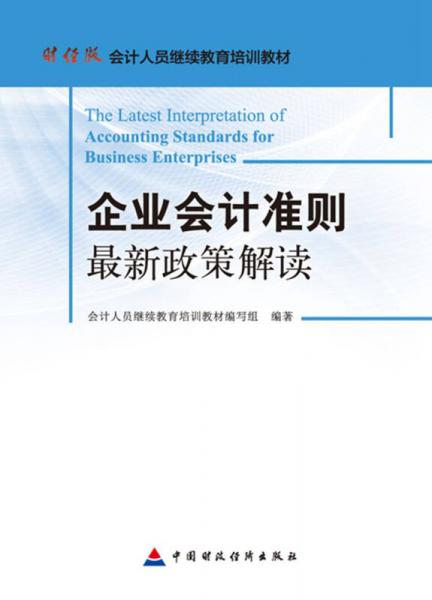 企業(yè)會計準(zhǔn)則最新政策解讀