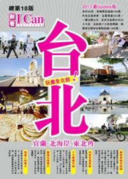 玩盡全北部！：臺(tái)北·宜蘭·北海岸·東北角