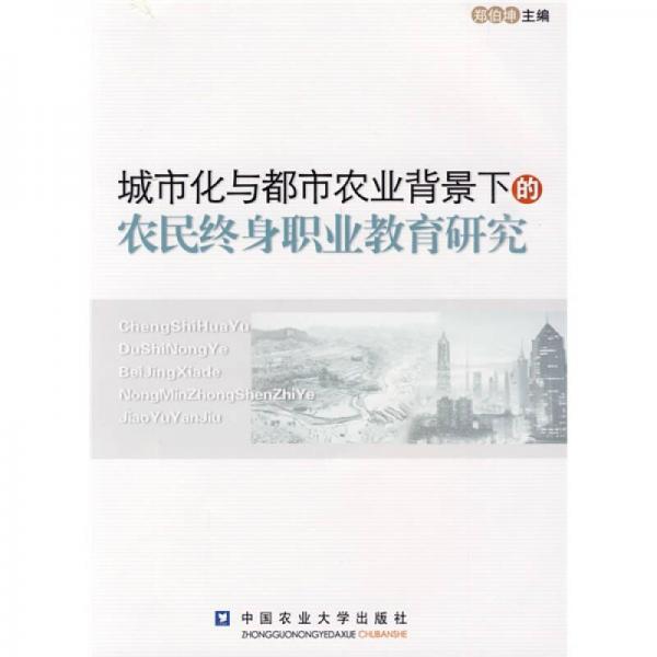 城市化與都市農業(yè)背景下的農民終身職業(yè)教育研究