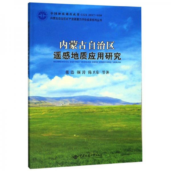 内蒙古自治区遥感地质应用研究