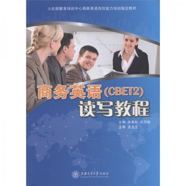 人社部教育培訓(xùn)中心商務(wù)英語崗位能力培訓(xùn)指定教材：商務(wù)英語（CBET2）讀寫教程