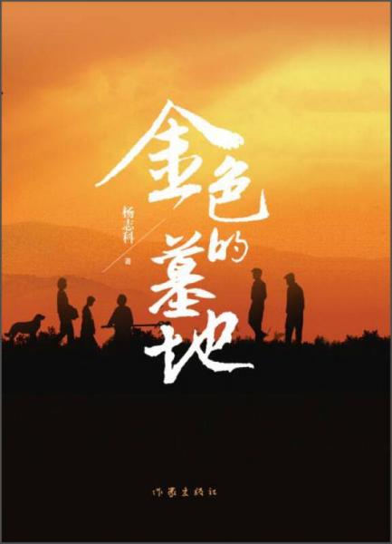 金色的墓地