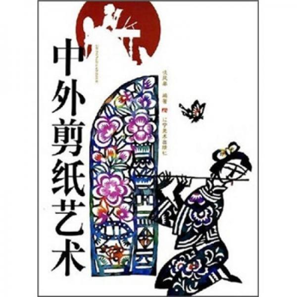 中外剪紙藝術(shù)