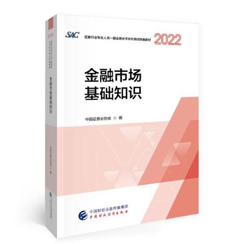 金融市场基础知识（2022）
