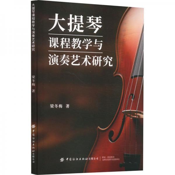 大提琴課程教學(xué)與演奏藝術(shù)研究