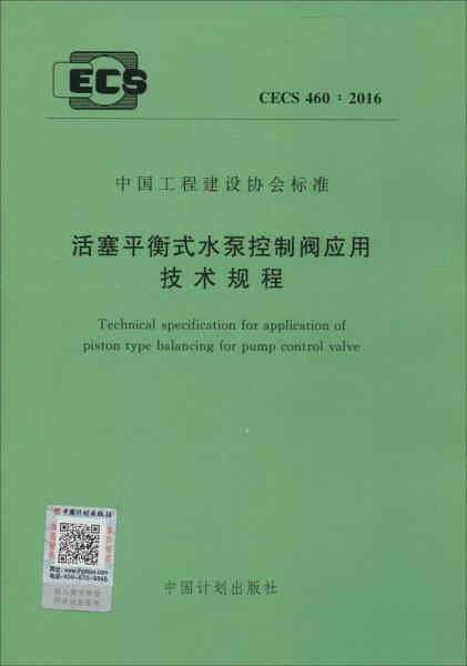 CECS 活塞平衡式水泵控制閥應(yīng)用技術(shù)規(guī)程 