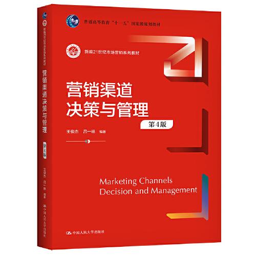 营销渠道决策与管理（第4版）（新编21世纪市场营销系列教材；；高等教育国家级教学成果一等奖）