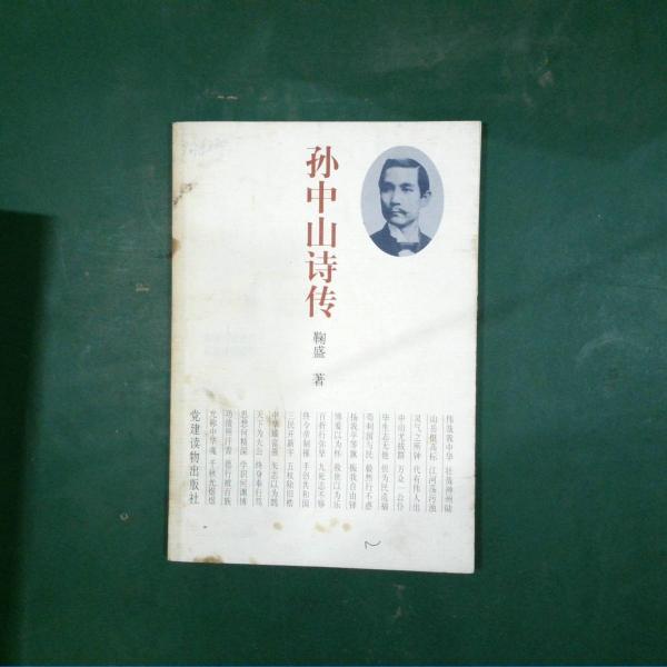 孫中山詩(shī)傳