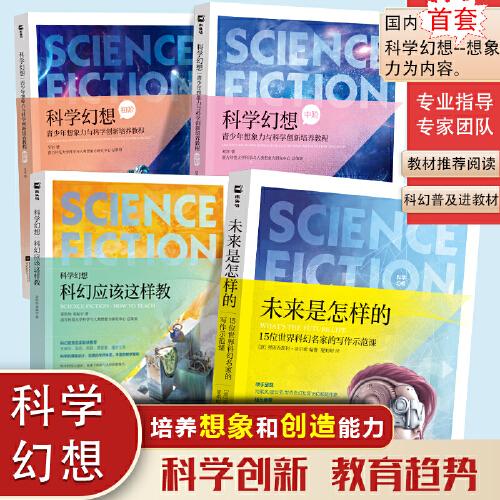科学幻想教程共4册  科幻教程初阶+中阶+科幻应该这样教+未来是怎样的 中小学推荐阅读 青少年想象力与科学创新能力培养教程