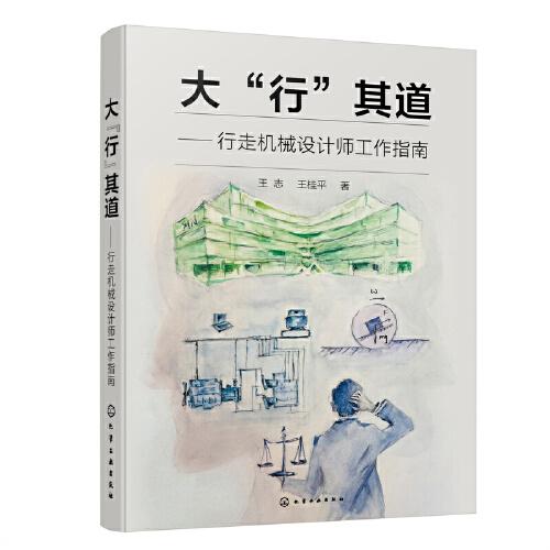 大“行”其道——行走機(jī)械設(shè)計師工作指南