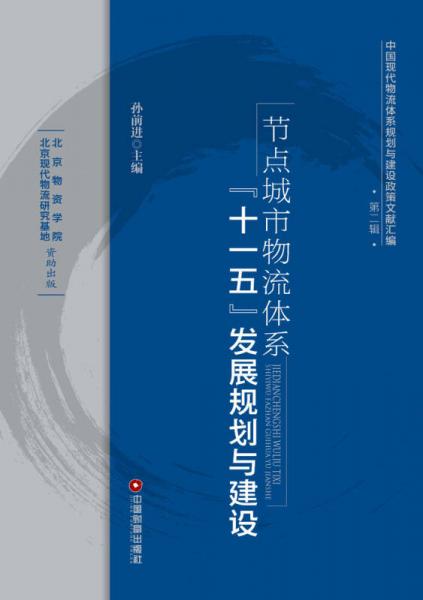 中国现代物流体系规划与建设政策文献汇编（第2辑）·节点城市物流体系：“十一五”发展规划与建设