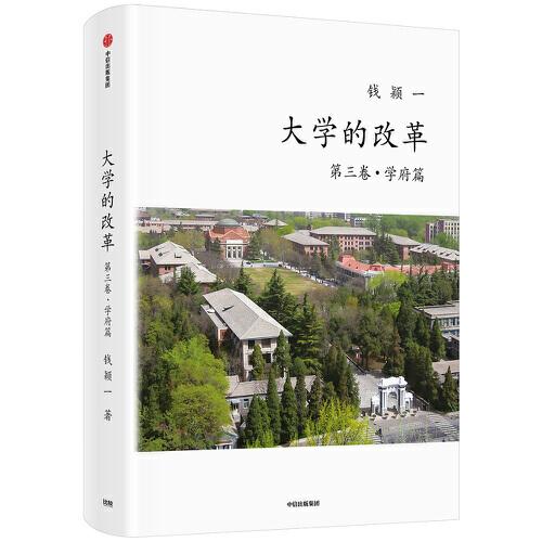 大學(xué)的改革（第三卷·學(xué)府篇）