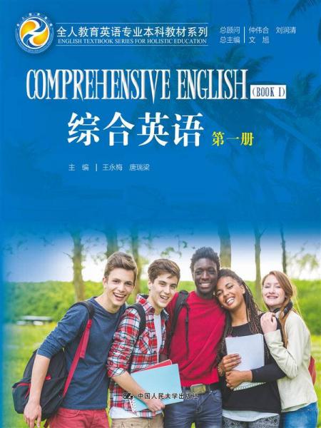 综合英语（第一册）/全人教育英语专业本科教材系列