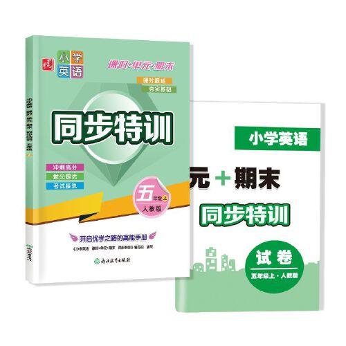 小學英語  課時+單元+期末  同步特訓  五年級上