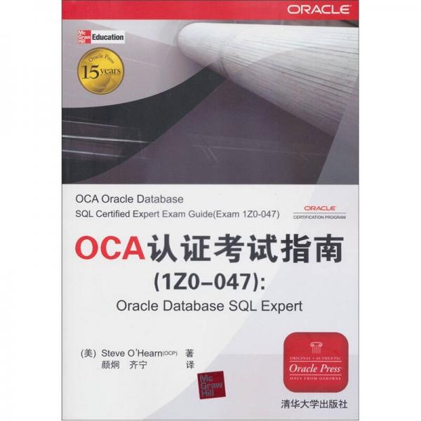 OCA認(rèn)證考試指南（1ZO－047）：Oracle Database SQL Expert