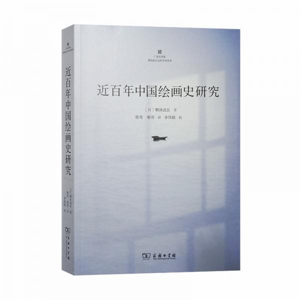 近百年中國(guó)繪畫(huà)史研究