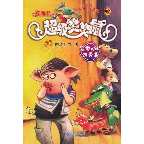 3 另类动物选秀赛