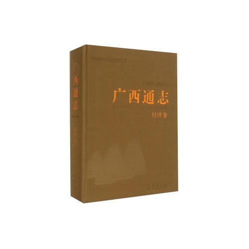 廣西通志1979-2005經(jīng)濟(jì)卷