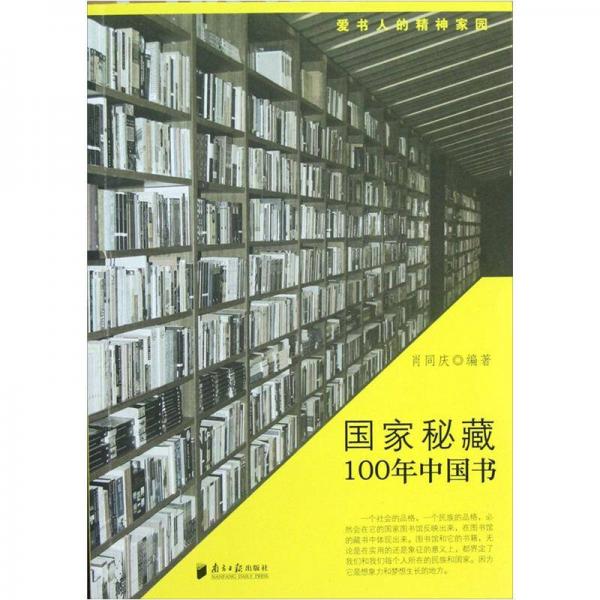 愛書人的精神家園：國家秘藏100年中國書