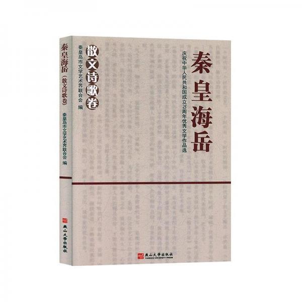 全新正版現(xiàn)貨  秦皇海岳:慶祝中華人民共和國成立70周年優(yōu)秀文學(xué)