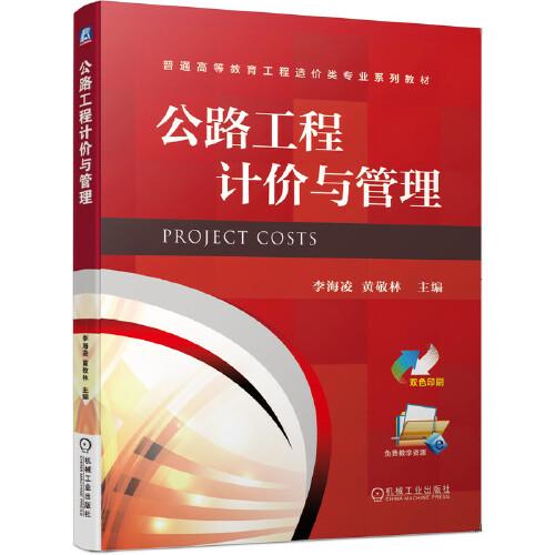 公路工程計(jì)價(jià)與管理