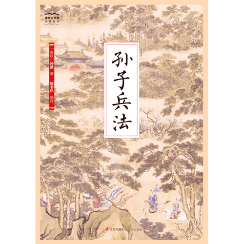 孙子兵法-国学大书院