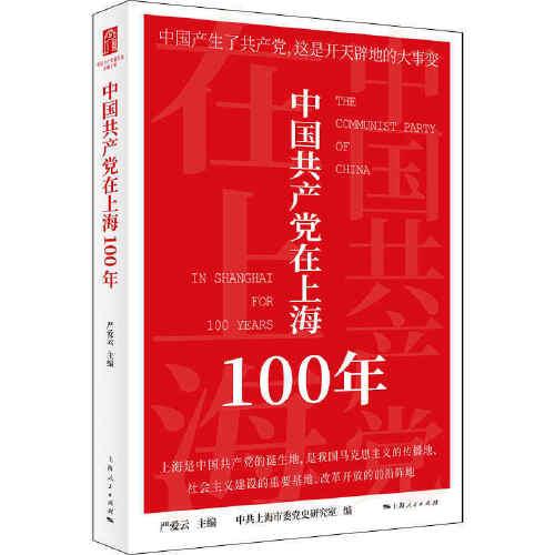 中国共产党在上海100年