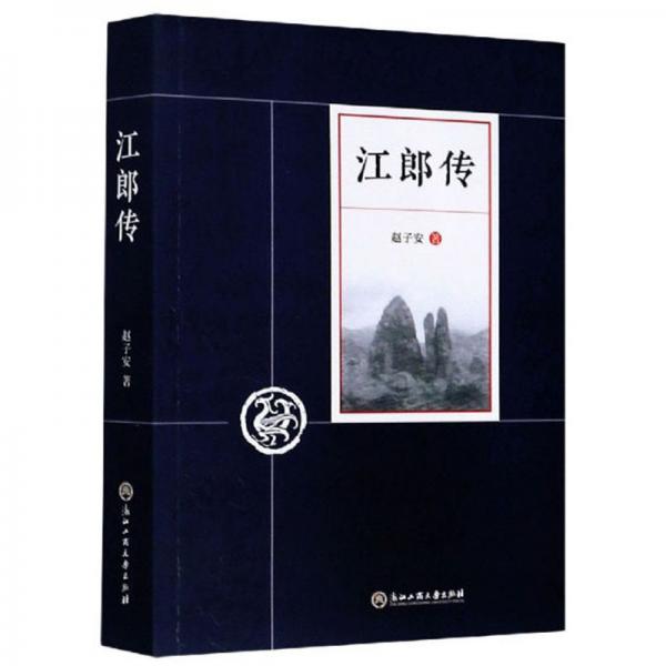 江郎傳