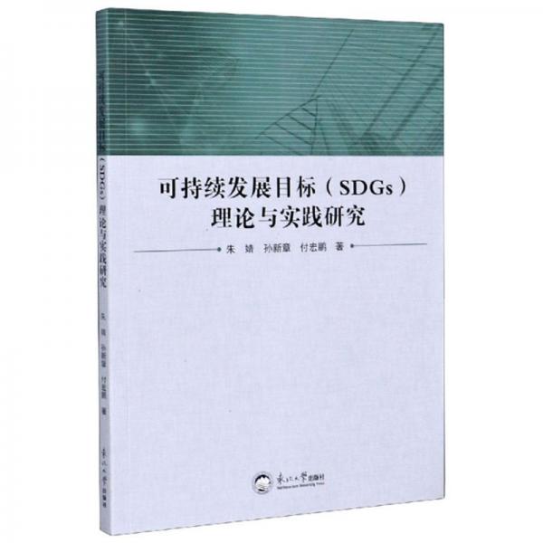 可持續(xù)發(fā)展目標（SDGs）理論與實踐研究