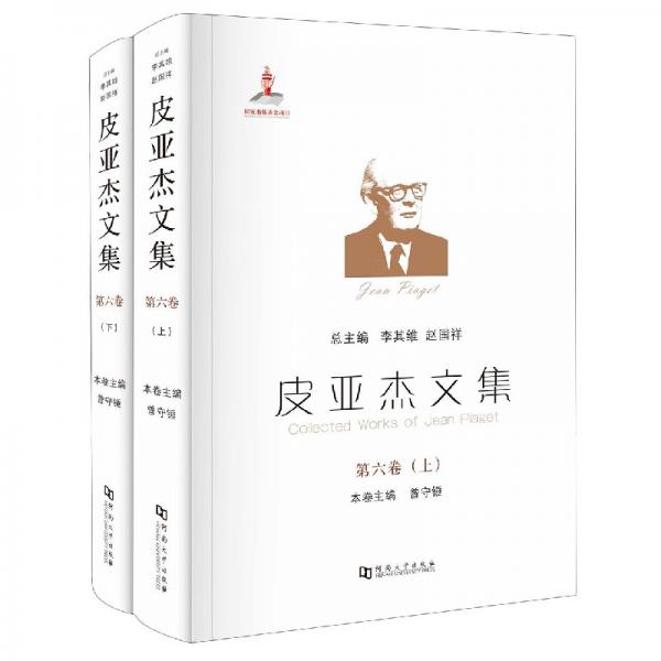 皮亚杰文集（第6卷套装上下册）