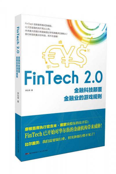 FinTech 2.0：金融科技颠覆金融业的游戏规则