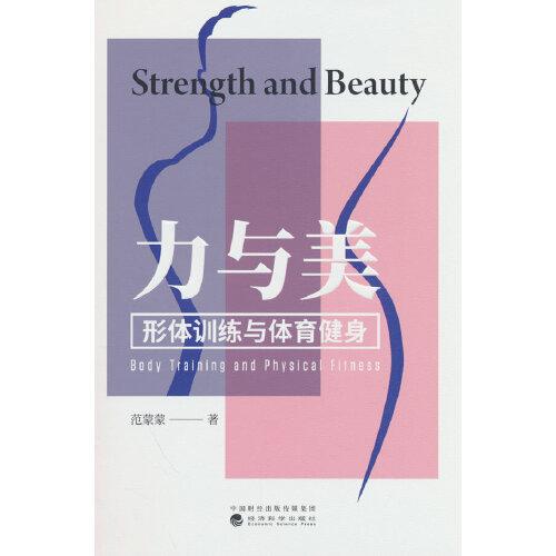 力与美-形体训练与体育健康