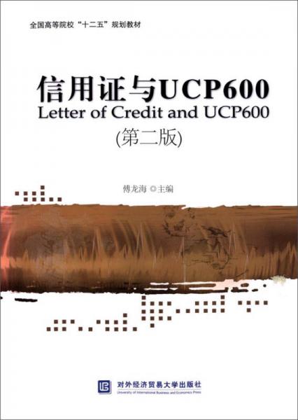 信用证与UCP600（第二版）/全国高等院校“十二五”规划教材