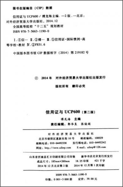 信用证与UCP600/全国高等院校“十二五”规划教材