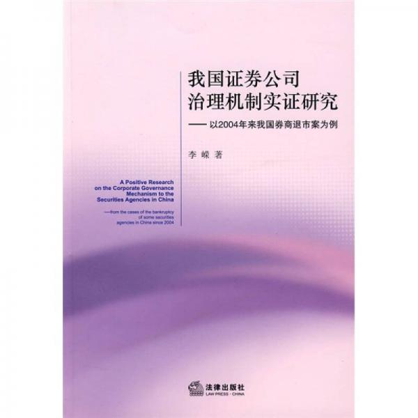 我国证券公司治理机制实证研究：以2004年来我国券商退市案为例