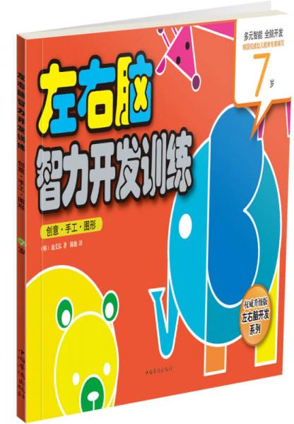 左右腦智力開(kāi)發(fā)訓(xùn)練：創(chuàng)意·手工·圖形（7歲）