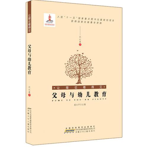 讓理論看得見.父母與幼兒教育