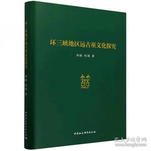 環(huán)三峽地區(qū)遠(yuǎn)古巫文化探究