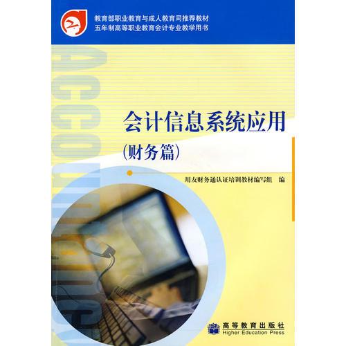 會計信息系統(tǒng)應用（財務篇）