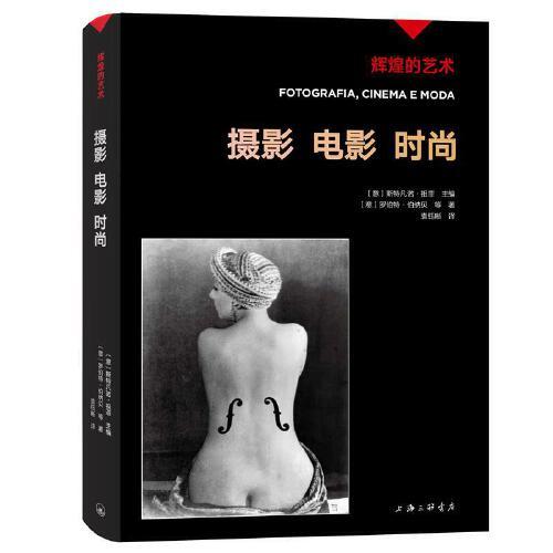 輝煌的藝術(shù)：攝影 電影 時(shí)尚