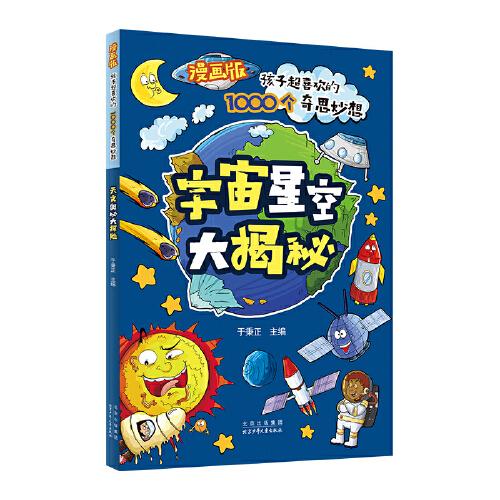 漫畫版孩子超喜歡的1000個(gè)奇思妙想：宇宙星空大揭秘
